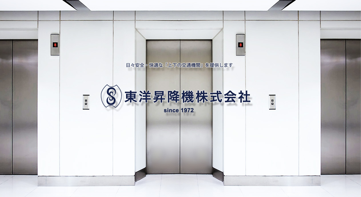 エレベーターの管理・24時間監視・メンテナンス　｜　東洋昇降機株式会社